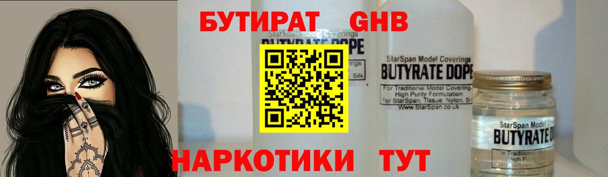 Бутират 99% Туапсе