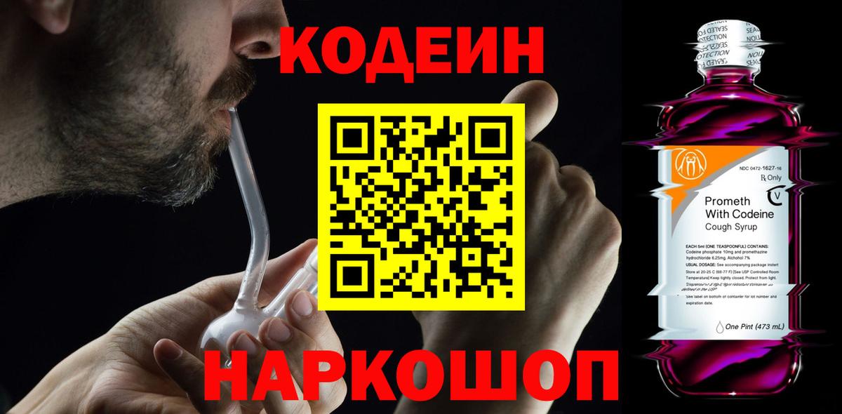 Кодеиновый сироп Lean напиток Lean (лин)  Codein Purple Drank  Туапсе  Вход с VPN 