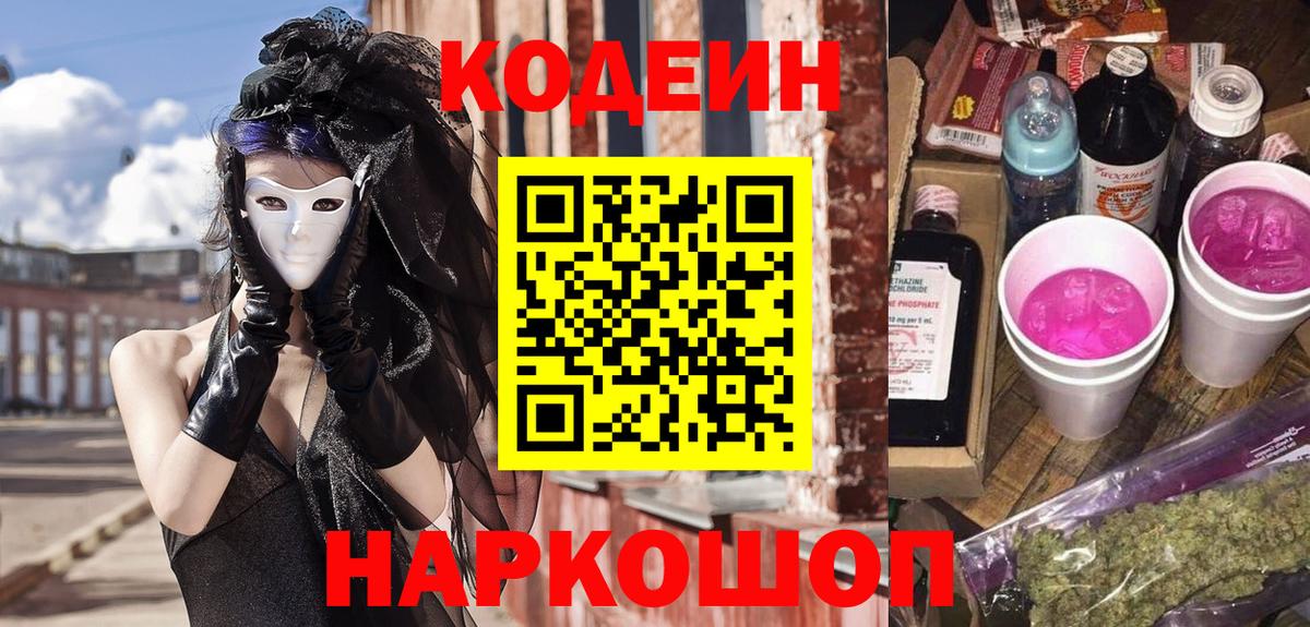 Кодеин напиток Lean (лин) Туапсе